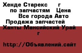 Хенде Старекс 1999г 4WD 2.5TD по запчастям › Цена ­ 500 - Все города Авто » Продажа запчастей   . Ханты-Мансийский,Урай г.